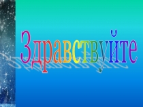 Презентация к уроку литературного чтения Н.А.Некрасова Мужичок с ноготок (3 класс)