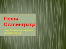 Презентация по истории на тему Герои Сталинграда (9 класс)
