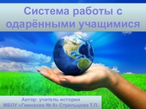 Презентация по теме Система работы с одаренными учащимися