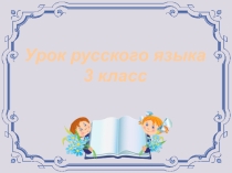 Презентация по русскому языку на тему Правописание ь знака у имён существительных после шипящих (3 класс)