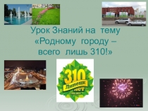 Презентация Липецку 310 лет!