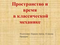Презентация по физике Пространство и время в классической механике