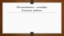 Презентация к уроку письма и развития речи Двойные и непроизносимые согласные (6 кл.)