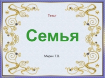 Презентация для индивидуальных занятий к тексту Семья.