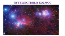 Презентация классного часа для 3 класса на тему Космос