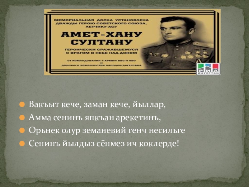 Вакъыт кече, заман кече, йыллар,Амма сенинъ япкъан арекетинъ,Орьнек олур земаневий генч несильгеСенинъ йылдыз сёнмез ич коклерде!