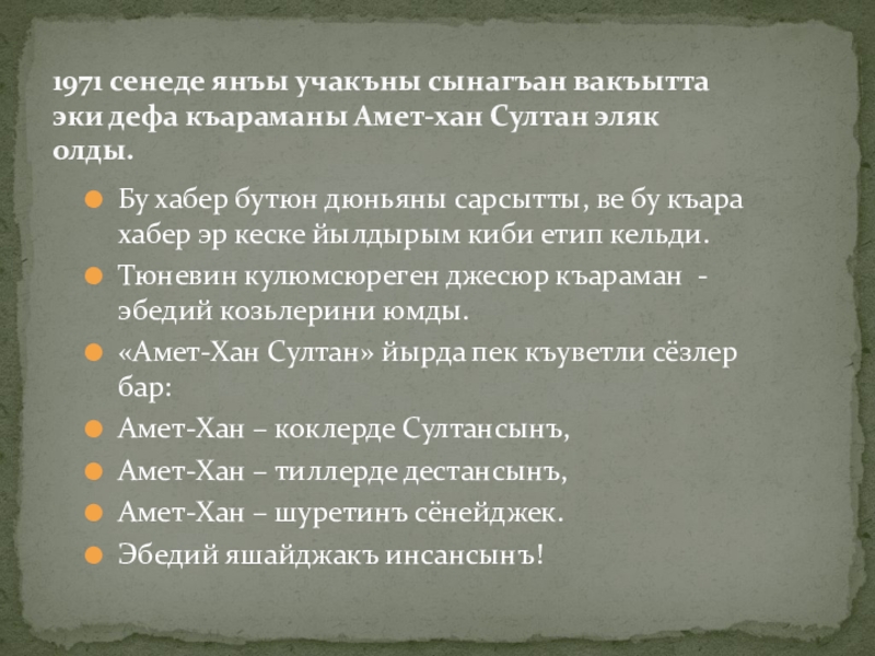 Бу хабер бутюн дюньяны сарсытты, ве бу къара хабер эр кеске йылдырым киби етип кельди. Тюневин кулюмсюреген