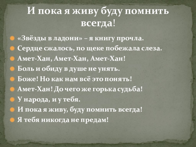 «Звёзды в ладони» – я книгу прочла.Сердце сжалось, по щеке побежала слеза.Амет-Хан, Амет-Хан, Амет-Хан!Боль и обиду в