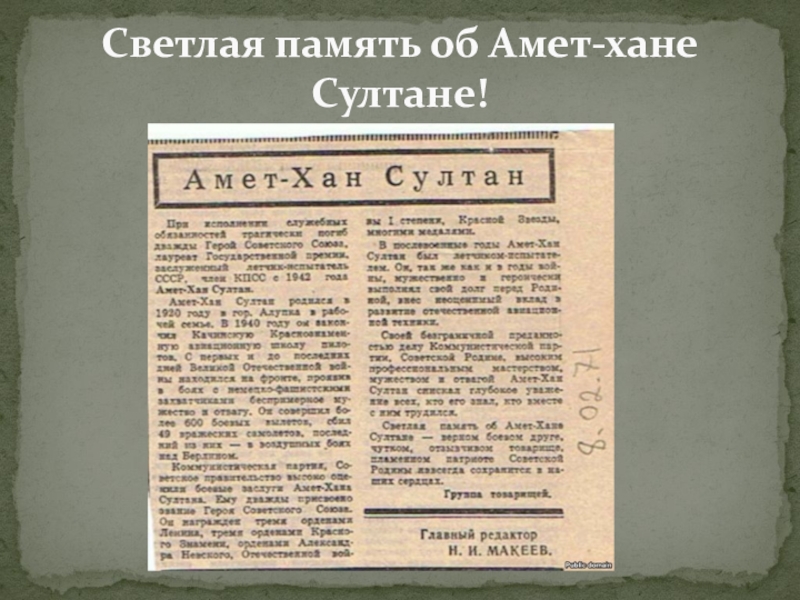 Светлая память об Амет-хане Султане!