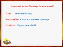 Ана тілі пәнінен презентация Бөгенбай батыр 3-сынып