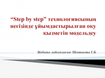 Step by step технологиясы бойынша жоба