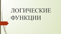 Презентация по теме Логические функции
