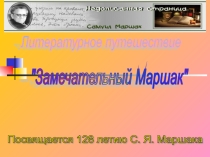 Презентация к конспекту литературного путешествия Замечательный Маршак