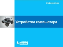 Презентация по информатике по теме Как устроен компьютер (2 класс)