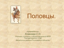Презентация Половцы на Дону