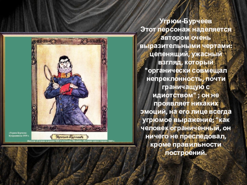 Непреклонность. Салтыков Щедрин Угрюм Бурчеев. Угрюм Бурчеев персонаж. Характеристика угрюма Бурчеева. Угрюм-Бурчеев внешность.