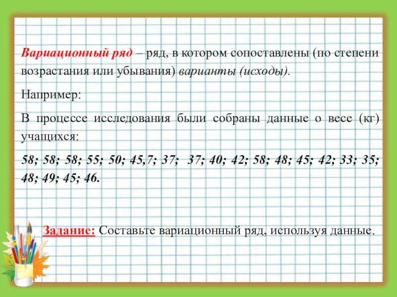 В ряде или в ряду. Степень убывания. Мода вариационного ряда 1, 4, 5, 5, 6, 8, 9 равна. Расположите слова по возрастающей степени.