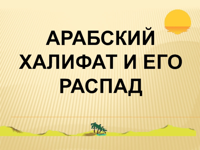 Арабский халифат и его распад 6 класс