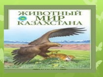 Тема: Красная книга растений и животных Казахстана