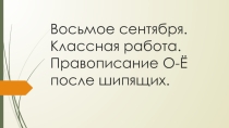 Презентация по русскому языку на тему Правописание о-е в корне