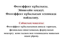 Презентация по физике на тему Фотоэффект құбылысы 9-сынып
