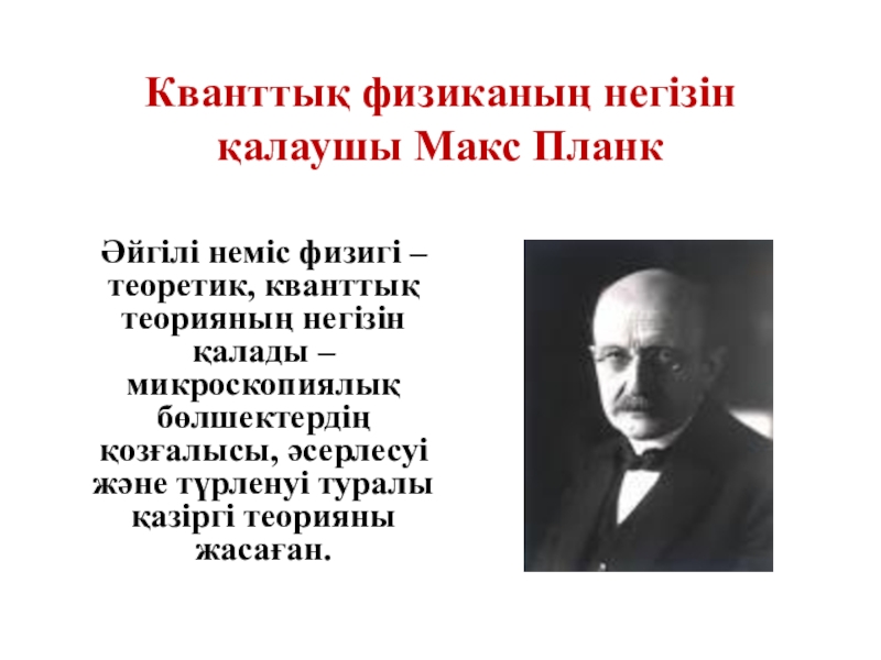 Кванттық физика. Макс Планк слайд. Макс Планк выступление. Макса планка. Макс Планк продукт.