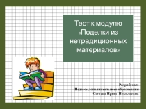 Тест к модулю программы Поделки из нетрадиционных материалов