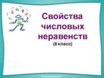 Презентация по математике на тему Свойства числовых неравенств