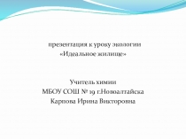 Презентация к уроку экология 6 класс Идеальное жилище