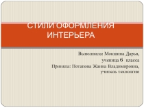 Презентация по технологии Стили оформления интерьера (6 класс)