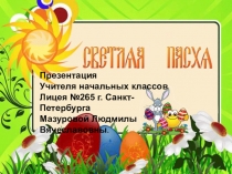 Презентация Светлая пасха для нач.школы