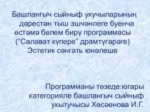 Башлангыч сыйныф укучыларының Салават күпере драмтүгәрәк эше нәтиҗәсе