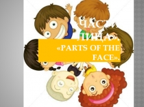 Части лица. Parts of the face.