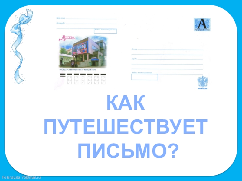 Как путешествует письмо 1 класс. Окружающий мир школа России как путешествует письмо. Окружающий мир 1 класс как путешествует письмо открытка. Как путешествует письмо 3 класс. Как путешествует письмо ответ фото.