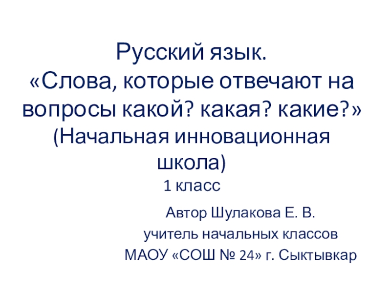 Слова какой какая 1 класс