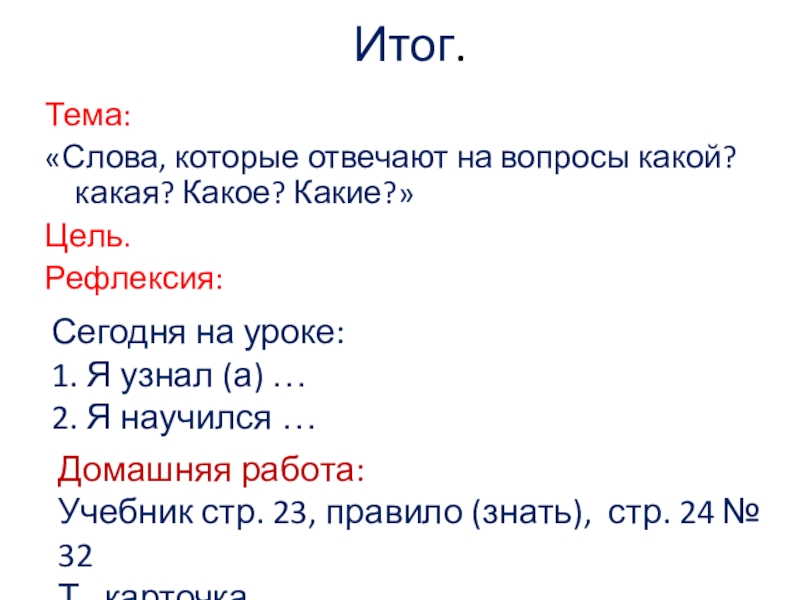 Какие слова отвечают на вопрос какой какая какое какие презентация 1 класс