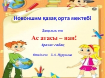 ҚҰМҚ Ас атас- нан мектепалды даярлық топ