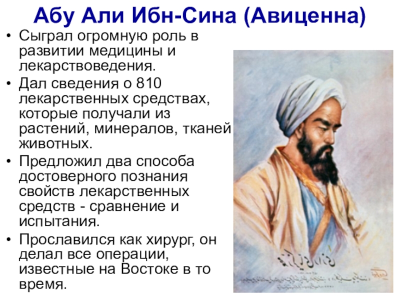 Ибн это. Авиценна вклад в медицину кратко. Заслуги Абу Али ибн. Абу Али ибн сина открытия. Абу Али ибо сина(Aвиценна).