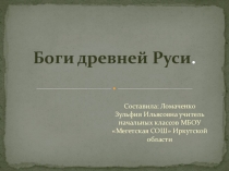 Презентация по окружающему миру на тему Боги древней Руси