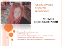 Презентация по теме Музыка Великобритании