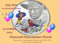 Презентация. Викторина по повести Н.Носова Приключения Незнайки