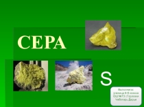 Презентация учащихся на тему Сера ,9класс