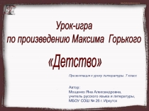 Презентация к уроку литературы в 6 классе М.Горький. Повесть Детство