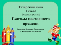 Презентация по татарскому языку для русской группы на тему Глаголы настоящего времени, 1 класс т