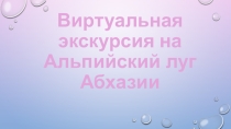 Луга Абхазии