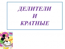 Презентация. Делители и кратные