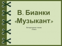 Презентация по литературному чтению на тему В.Бианки Музыкант(2 класс)
