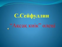 Қазақ әдебиеті пәні бойынша С.Сейфуллин Ақсақ киік өлеңі тақырыбына арналған презентация