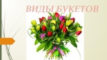 Виды букетов