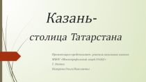 Презентация по окружающему миру на тему Казань - столица Татарстана 2 класс